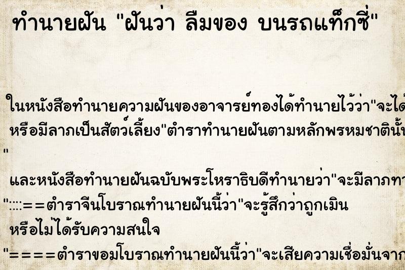 ทำนายฝันทำนายฝันฝันว่าลืมของบนรถแท็กซี่